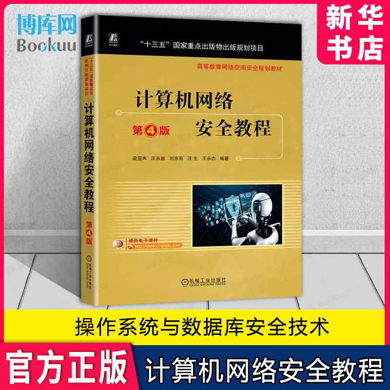 计算机网络安全教程第4版