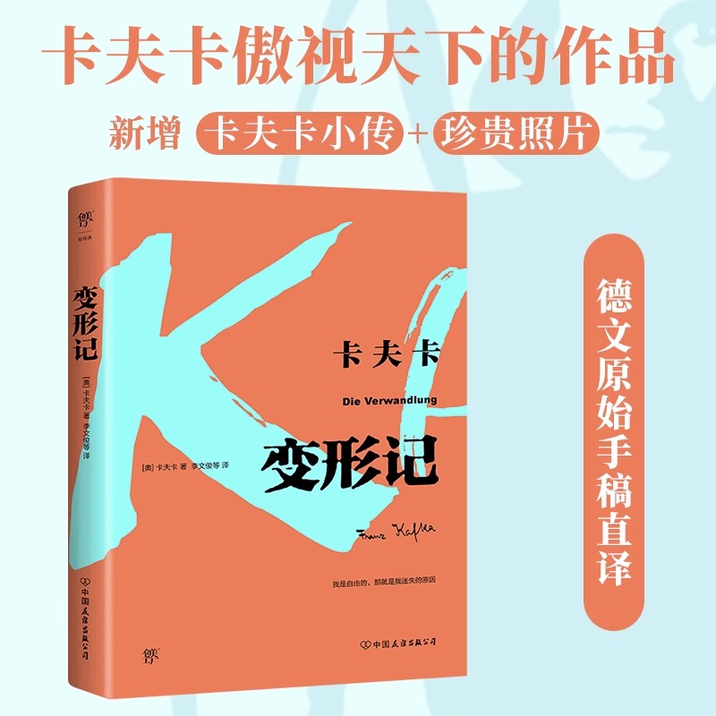 变形记卡夫卡傲视天下的作品德文原始手稿直译新增卡夫卡小传+珍贵照片无删减全译本外国小说书籍新华正版