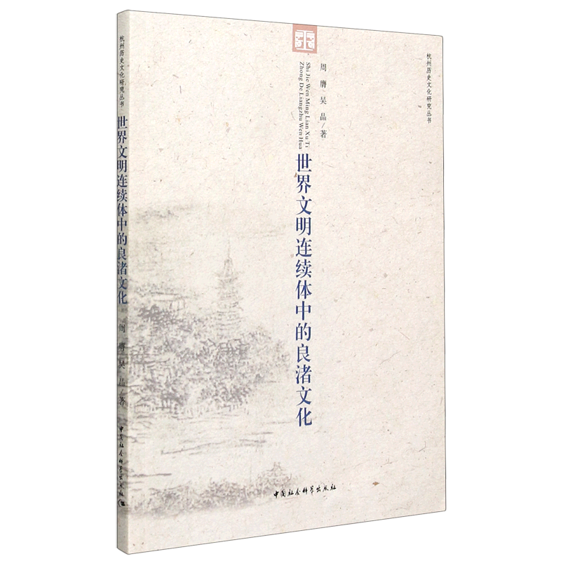 世界文明连续体中的良渚文化/杭州历史文化研究丛书 博库网