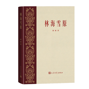 林海雪原 精装刷金边收藏纪念版 青山保林 红色经典初版经典复刻版 国人永不磨灭的文学记忆 博库网