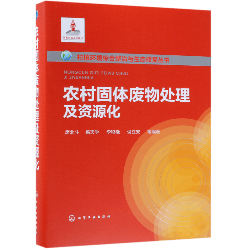 农村固体废物处理及资源化(精)/村镇环境综合整治与生态修复丛书 侯立安席北斗教授领衔 农村固废处理与资源化实用技术指导书籍