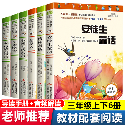 快乐读书吧3/三年级上下册全套6册必读课外书安徒生格林童话稻草人书叶圣陶伊索寓言中国古代寓言小学生阅读书籍寒假暑假读物正版