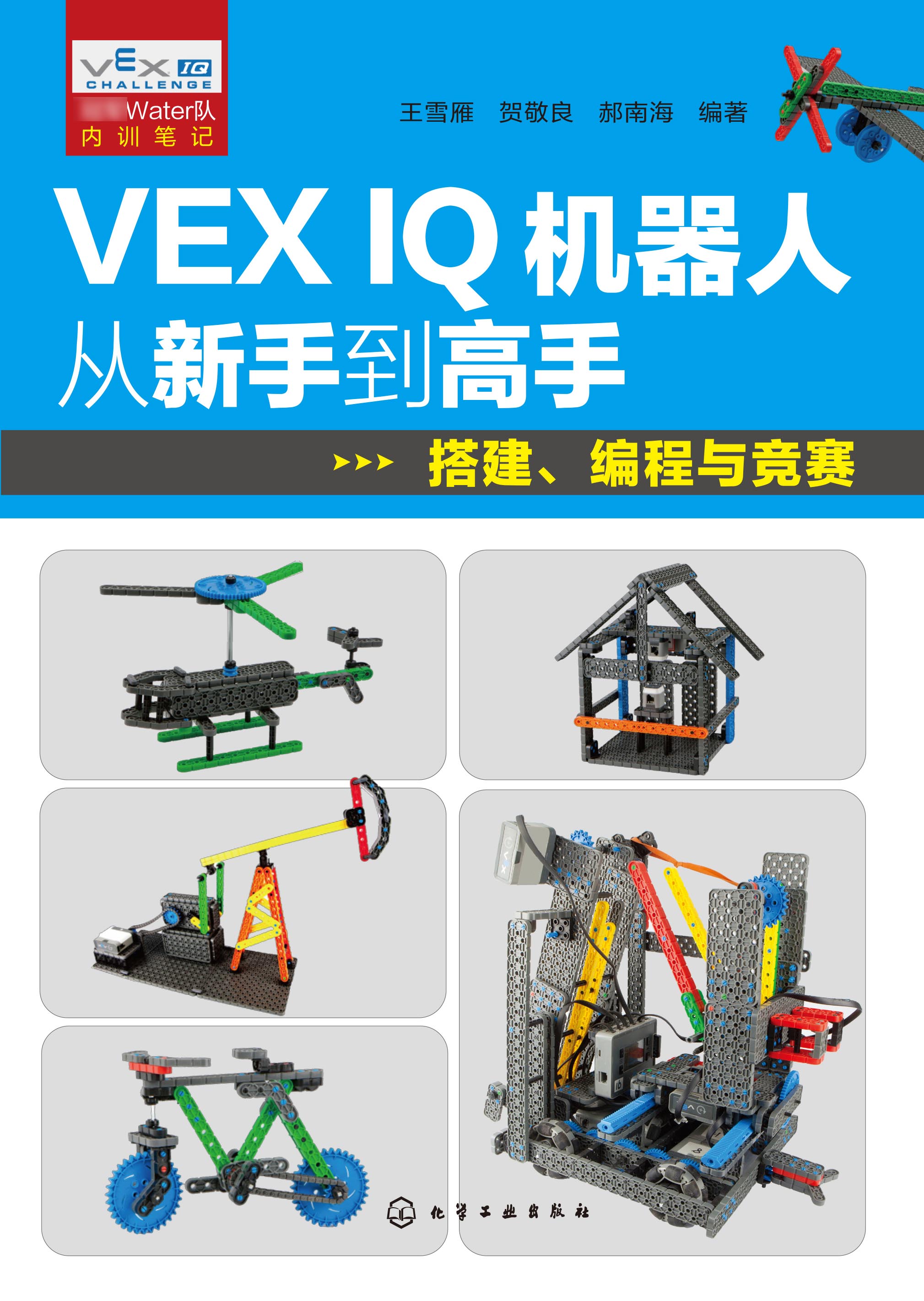 VEX IQ机器人从新手到高手 搭建 编程与竞赛 工业技术 一般工业技术 计算机与互联网 编程语言与程序设计 化学工业出版社