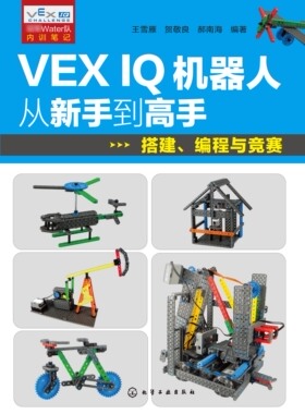 VEX IQ机器人从新手到高手 搭建 编程与竞赛 工业技术 一般工业技术 计算机与互联网 编程语言与程序设计 化学工业出版社