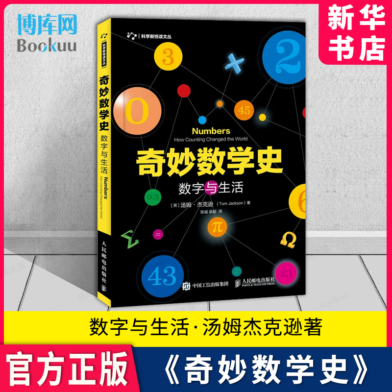 奇妙数学史：数字与生活