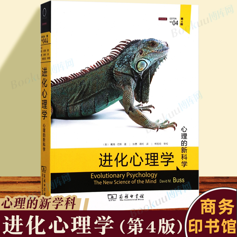 正版 进化心理学(心理的新科学第4版)  进化论 关于人的性格行为生存等的由来研究 心理学书籍心理学领域研究 畅销书排行榜 博库网