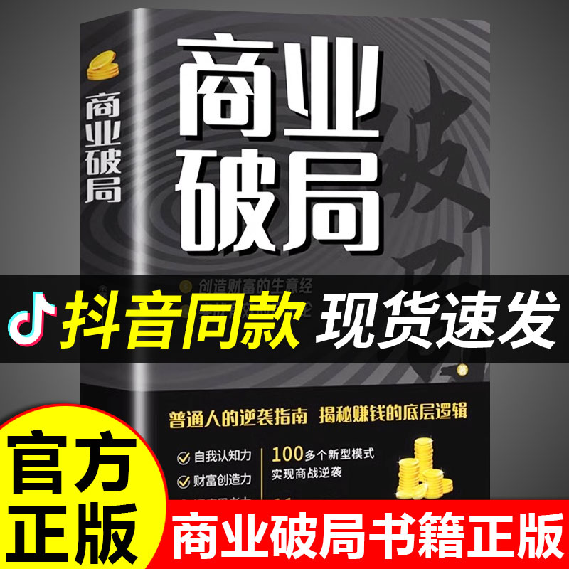 【抖音同款】商业破局 财富吸引力法则创造财富的秘密生意经普通人逆袭成功指南 营销思维揭秘赚钱的商业底层逻辑进阶经济学畅销书