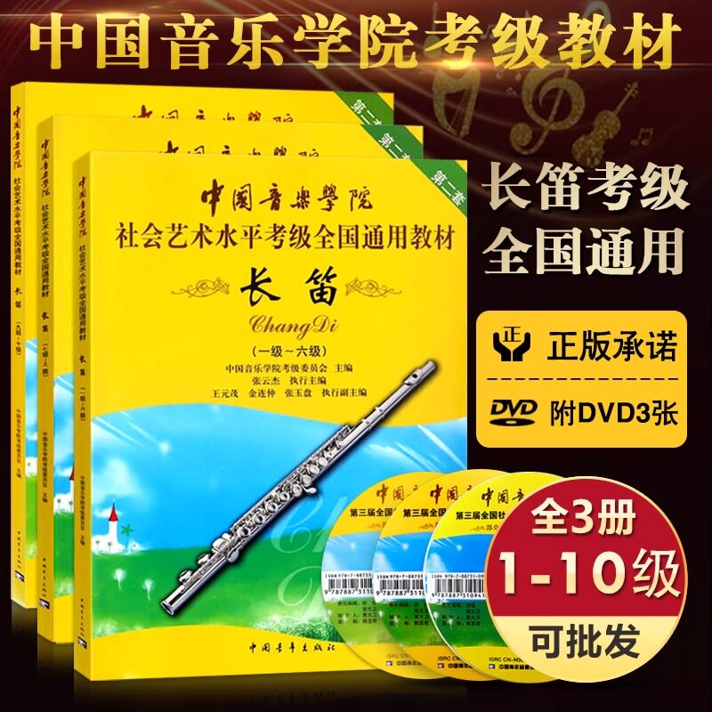 正版长笛考级教材1-10级共3册 中国音乐学院全国通用教材社会艺术水平考级书 长笛1-10级长笛演奏练习曲谱作品集 中国青年出版社