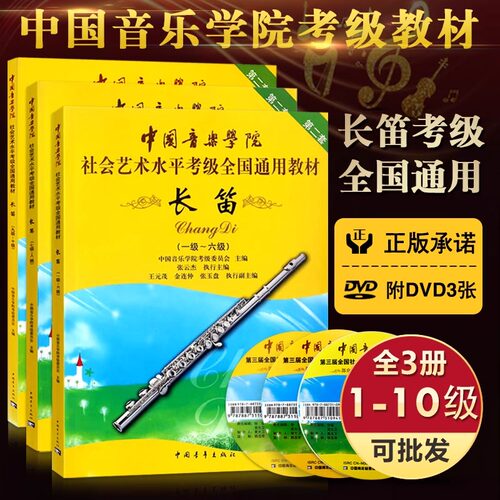 长笛考级教材1-10级共3册
