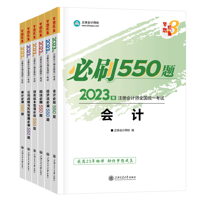 正保注会550题全套(6本) 博库网