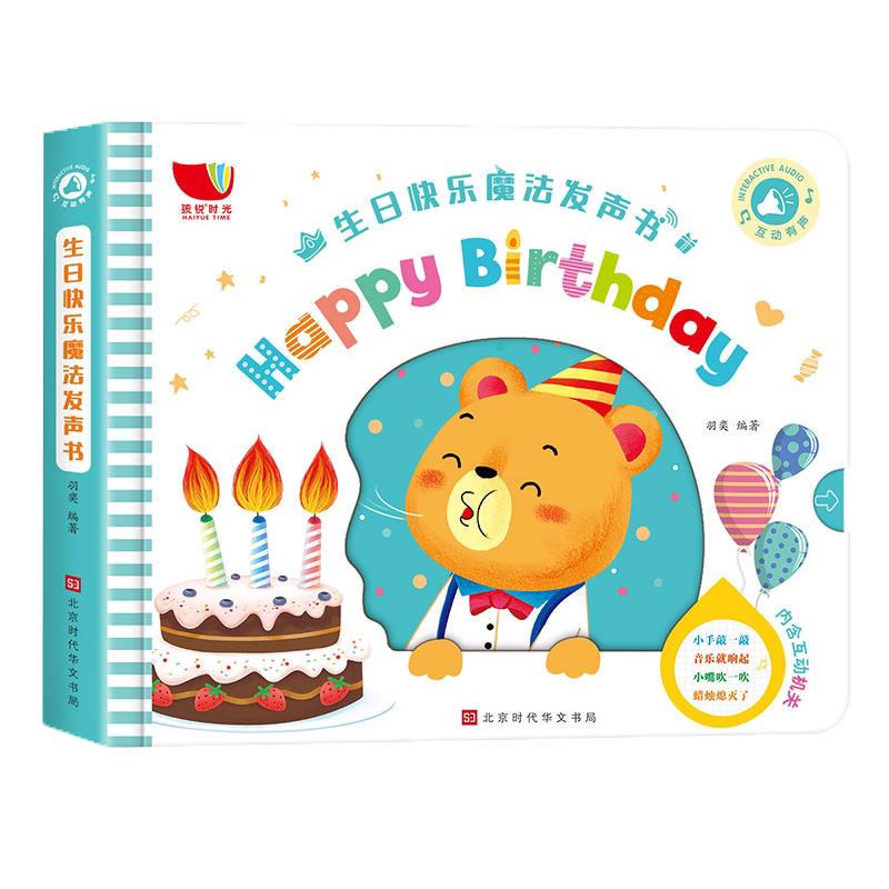 生日快乐魔法发声书 可以吹蜡烛的书 宝宝启蒙发声书 早教书绘本1-2-3岁书籍 认知 早教有声读物幼儿早教书籍生日礼物礼品玩具书