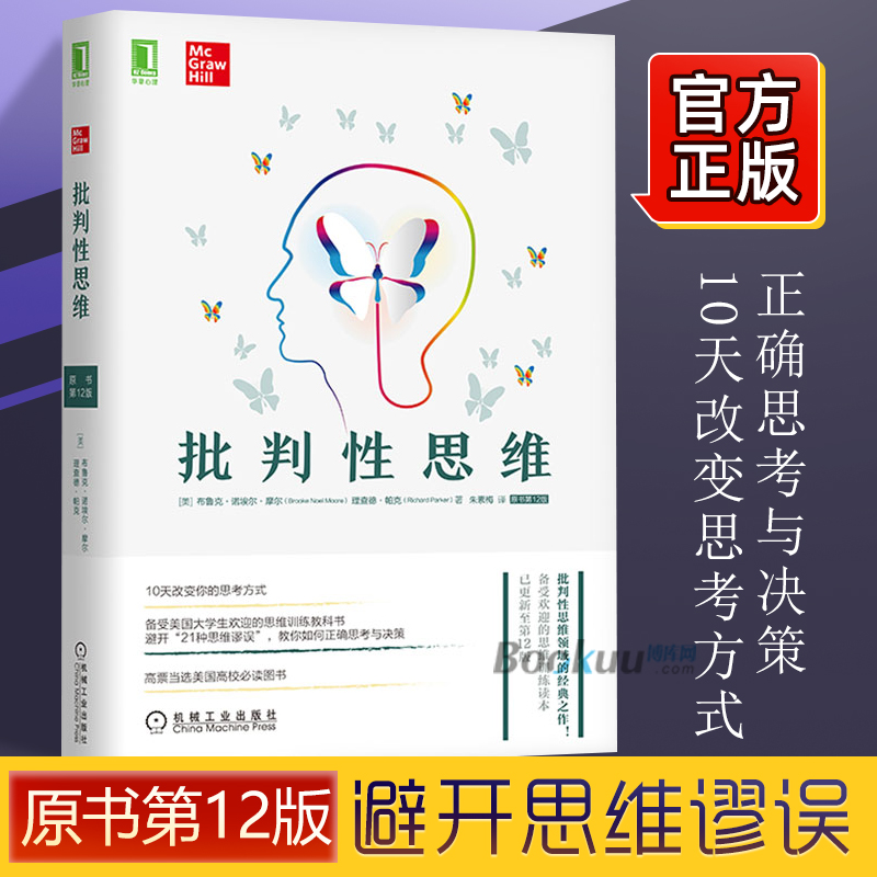 批判性思维原书第 12版布鲁克·诺埃尔 10天改变你的思维方式思维训练教科书学会提问思考的艺术批判性思维工具正版博库网