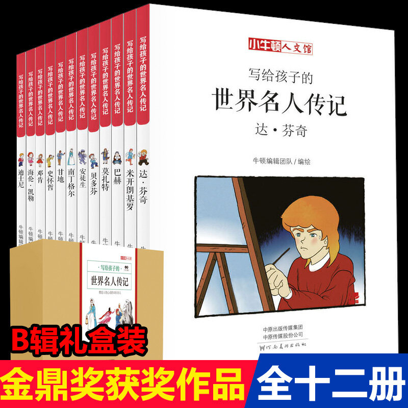 小牛顿人文馆全套12册 写给孩子的世界名人传记漫画版B辑小学生课外阅读书籍 儿童故事书6-12周岁 青少年版畅销书排行榜图书读物