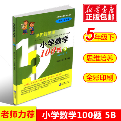 现代新思维小学数学100题5B 适用五年级下册训练丛书 5年级下小学生练习册提升基础知识教辅辅导工具书