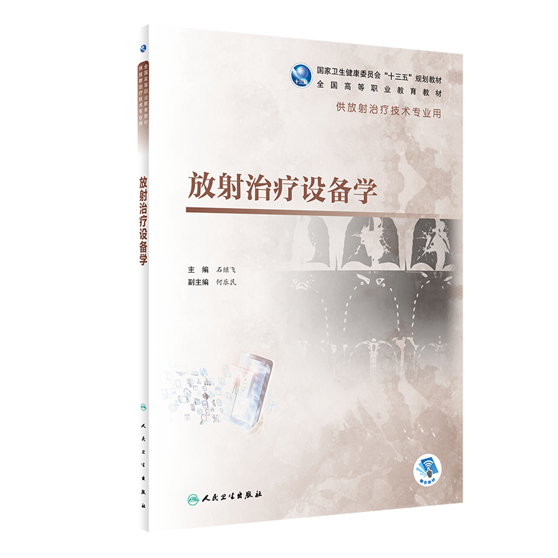 放射治疗设备学(供放射治疗技术专业用全国高等职业教育教材)
