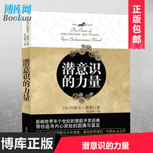 正版 潜意识的力量 约瑟夫墨菲 创造财富和成功秘密法则哲学经典畅销书籍 励志成功学读物人生大智慧正能量意念力自我实现图书