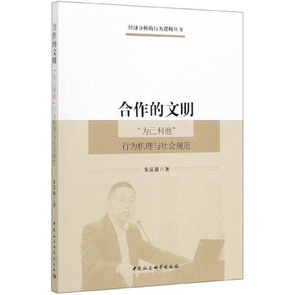 合作的文明(为己利他行为机理与社会规范)/经济分析的行为逻辑丛书 博库网