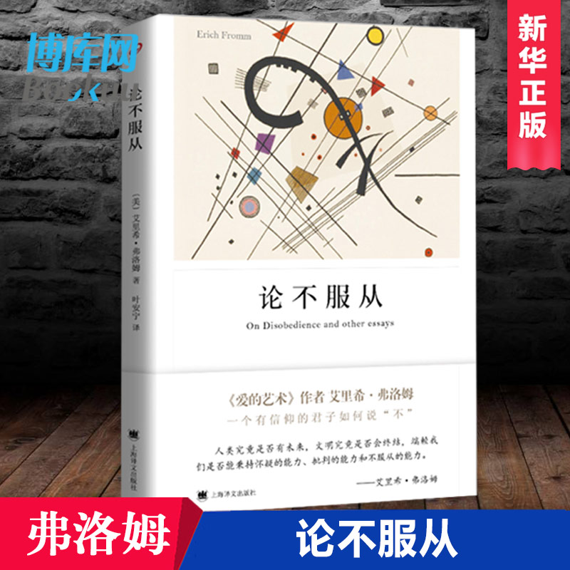 正版 论不服从 《爱的艺术》弗洛姆经典作品 当代爱的艺术理论专著