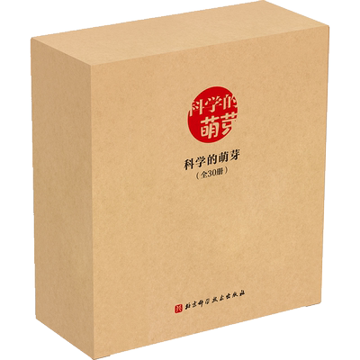 正版科学的萌芽全套30册