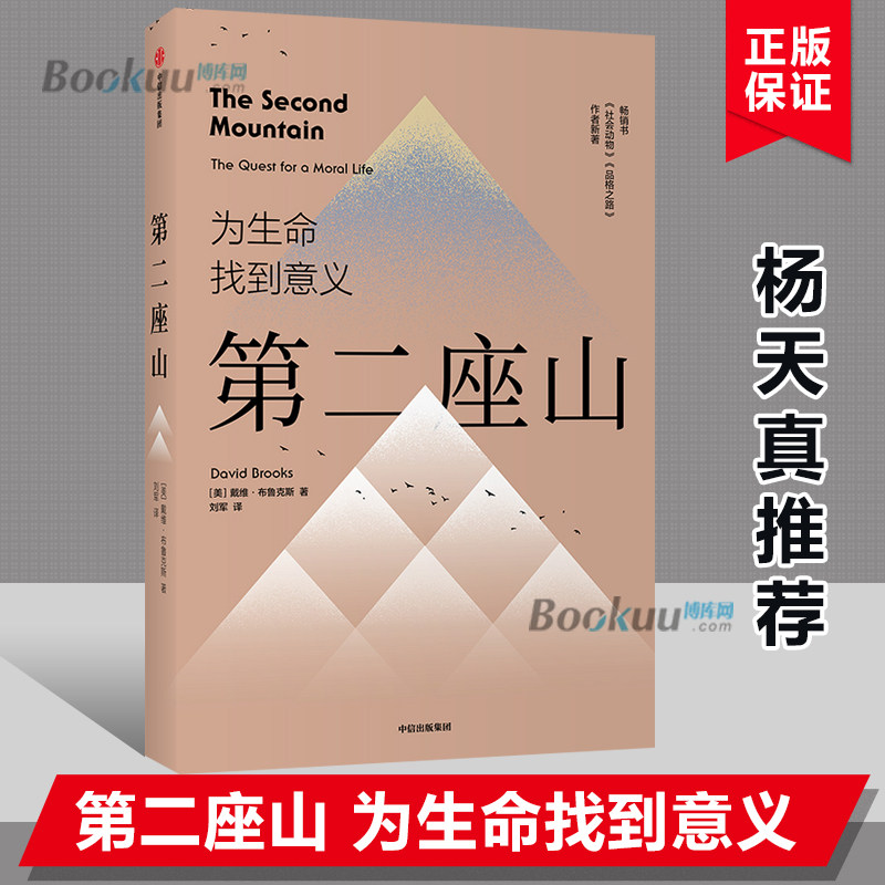 著 纽约时报畅销书作者全新作品 追寻人生价值的第二座山 为生命找到