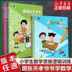 全套跟张天孝爷爷学数学1A+1B+2A+2B+3A+3B+4A+4B小学一二三四年级上下册数学逻辑思维强化训练课外同步训练书专项综合练习题册