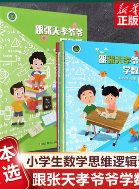 全套跟张天孝爷爷学数学1A+1B+2A+2B+3A+3B+4A+4B小学一二三四年级上下册数学逻辑思维强化训练课外同步训练书专项综合练习题册
