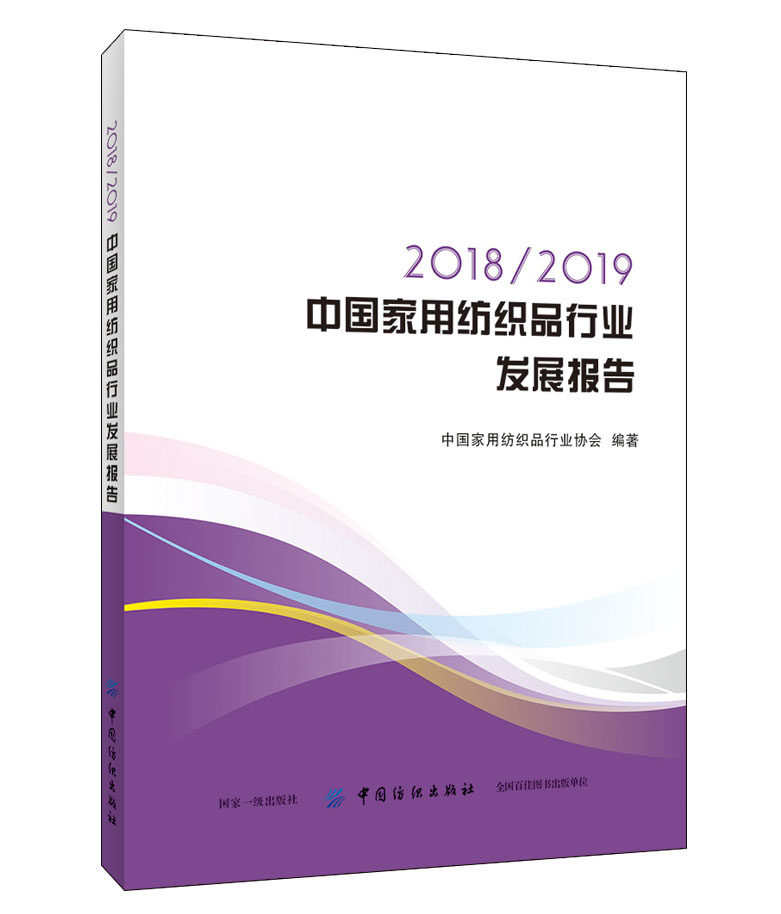 2018\2019中国家用纺织品行业发展报告 博库网
