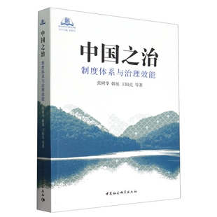 制度体系与治理效能 张树华 内在机理 新书 中国社科D 归纳概括中国制度自我完善和发展 中国之治 王阳亮著 XS正版 韩旭