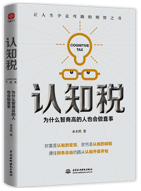 认知税 为什么高智商的人也会做蠢事 水木然著 财富是认知的变现通往财务自由之路从认知升级开始 自我实现励志书籍