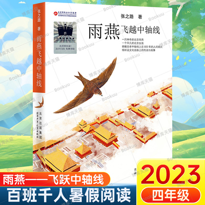 雨燕飞越中轴线 2023暑假百班千人推 荐 4/四年级小学生课外阅读书籍儿童文学必读小学生中国儿童文学课外阅读书籍暑假读物青少年