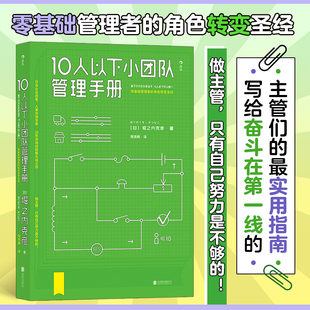 转变如何带人管人中小企业管理书管理基础制度 10人以下小团队管理手册 bg零基础管理者 十人以下小团队管理手册 正版 现货