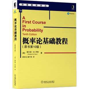 概率论基础教程 原书第 10版 谢尔登 罗斯 华章数学译丛 第十版 9787111698562 机械工业出版社 新华书店 博库旗舰店 官方正版
