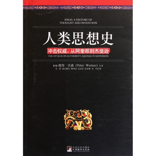 人类思想史(冲击权威从阿奎那到杰斐逊) 博库网