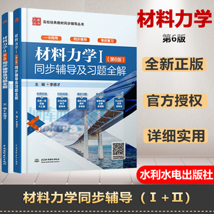 社 II同步辅导及习题全解材料力学1 练习题集课后答案解析材料力学考研教材辅导书高等教育出版 2第六6版 官方正版 孙训方材料力学I