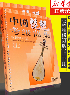【正版】中国琵琶考级曲集（上下 2册）琵琶考级教材修订版 上海音乐出版社琵琶考级书籍 中国古乐器 名族乐器 博库网图书