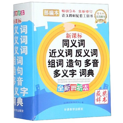 彩图版小学生同义词近义词反义词组词造句多音多义字词典(精) 博库网_虎窝淘
