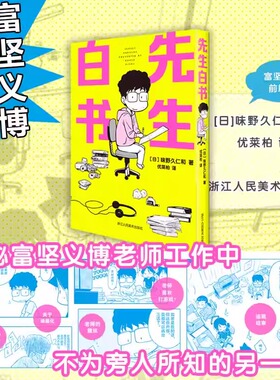 先生白书 味野久仁和著 漫画《幽游白书》富坚义博有趣日常纪实书这是一本轻松有趣的 纪实漫画，作者味野久仁 和家富坚义博的助理