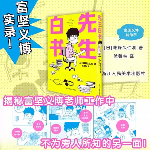 先生白书 味野久仁和著 漫画《幽游白书》富坚义博有趣日常纪实书这是一本轻松有趣的 纪实漫画，作者味野久仁 和家富坚义博的助理