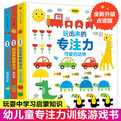 玩出来的专注力低幼版全3册专注力训练书找不同儿童逻辑思维训练书0-2-3-6岁启蒙认知早教洞洞书籍婴幼儿益智左右脑潜能开发游戏书