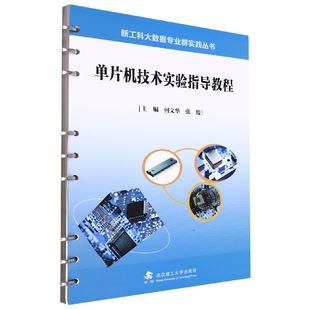 单片机技术实验指导教程/新工科大数据专业群实践丛书 博库网