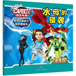 博库网 侵袭 咖宝车神 解决问题能力培养图画书·水母