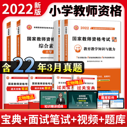 天明教育教资考试资料小学2022教师证资格证考书2022年教师证资格考试教材历年真题教育教学知识与能力综合素质-封面