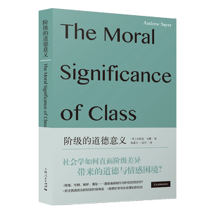 正版新书 阶级的道德意义 [英]安德鲁·塞耶 著 黄素珍 王绍祥 译 分析了阶级问题的道德面向  社会学 伦理学上海人民出版社博库网