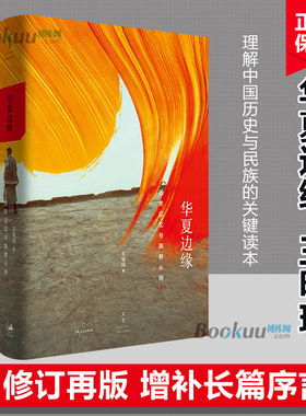 华夏边缘 : 历史记忆与族群认同 王明珂著 上海人民出版社 正版
