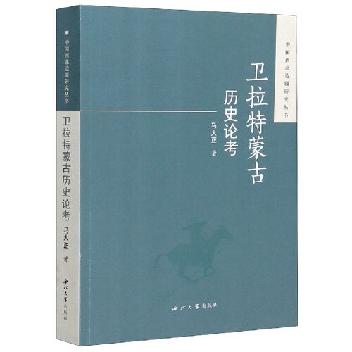 卫拉特蒙古历史论考/中国西北边疆研究丛书 博库网