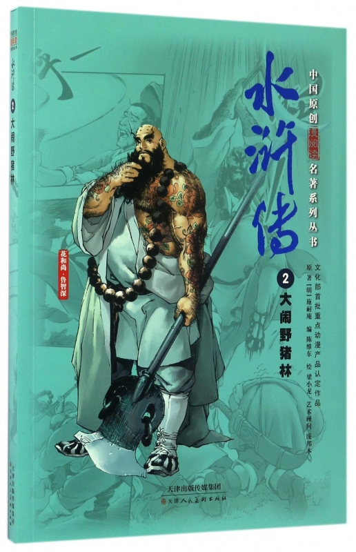 水浒传(2大闹野猪林)/中国原创漫阅读名著系列丛书 博库网