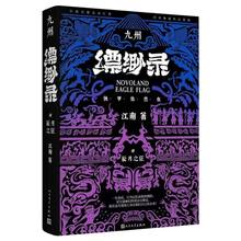 九州缥缈录4 辰月之征(典藏版) 博库网
