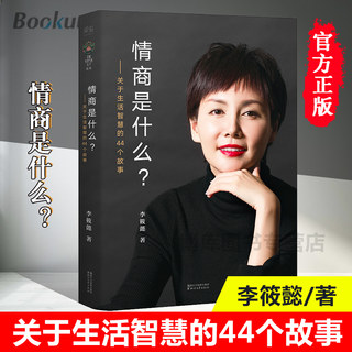 情商是什么关于生活智慧44个故事李筱懿灵魂有香气的女子先谋生再谋爱在时光中盛开的女子文学励志书籍畅销书籍排行榜