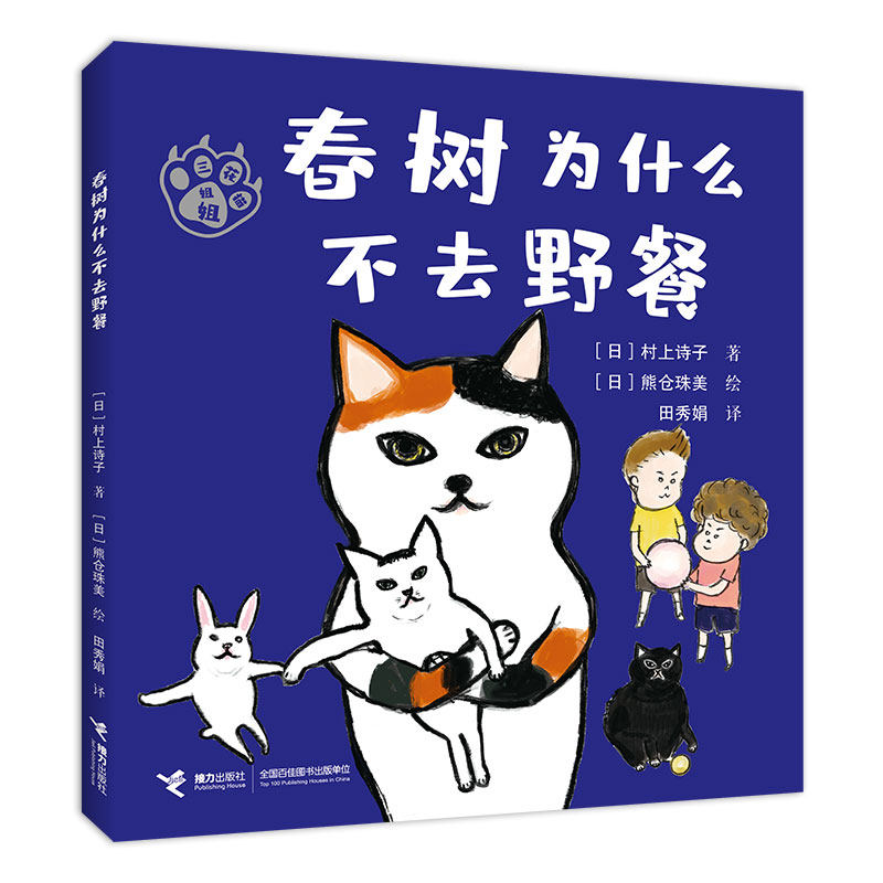 春树为什么不去野餐 一只三花猫，一个小朋友和他的妈妈，就是这样普通的三人家庭。但不普通的是，这只三花猫竟然会说话！“三