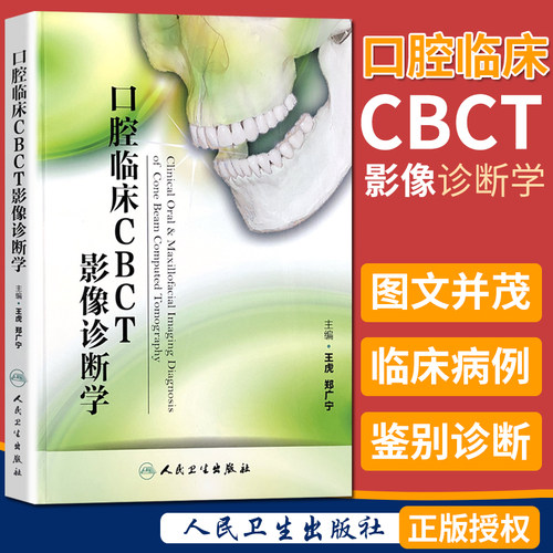 正版 口腔临床CBCT影像诊断学(精)王虎 郑广宁编 口腔CBCT的发展和应用 CBCT的诊断技术 口腔修复书 口腔医学书籍 人民卫生出版社
